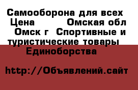 Самооборона для всех › Цена ­ 250 - Омская обл., Омск г. Спортивные и туристические товары » Единоборства   